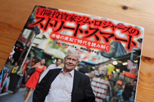 【本】冒険投資家ジム・ロジャーズのストリート・スマート