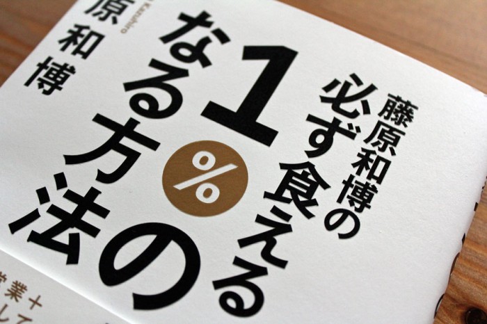 【本】藤原和博の必ず食える１％の人になる方法