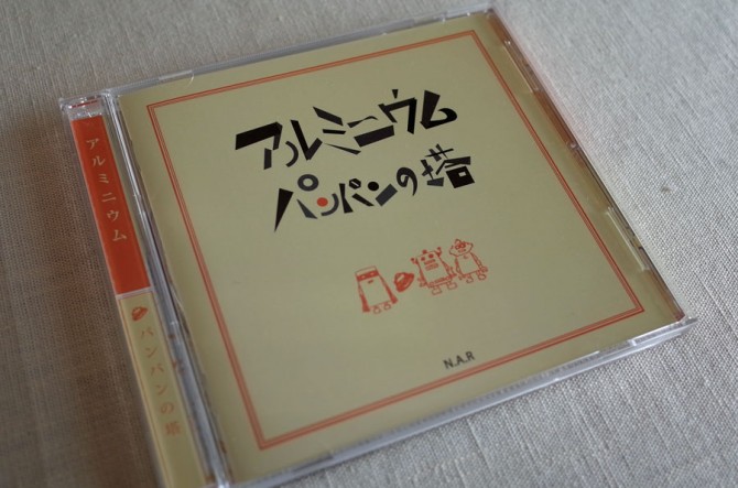 【CD】パンパンの塔／アルミニウム