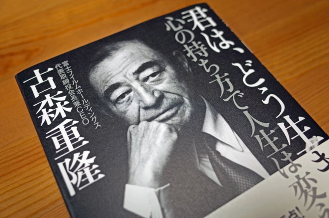 【本】君は、どう生きるのか　心の持ち方で人生は変えられる／古森重隆（三笠書房）