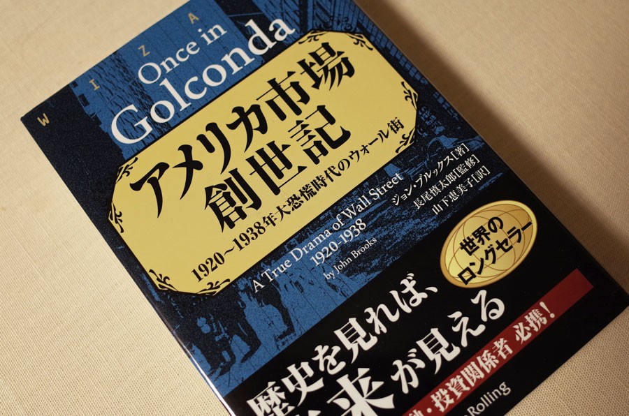 本】アメリカ市場創世記－1920～1938年大恐慌時代のウォール街／ジョン