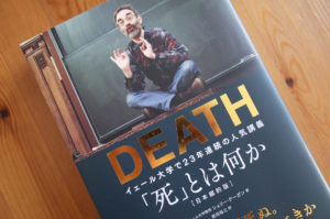 【本】「死」とは何か イェール大学で23年連続の人気講義／シェリー・ケーガン（文響社）
