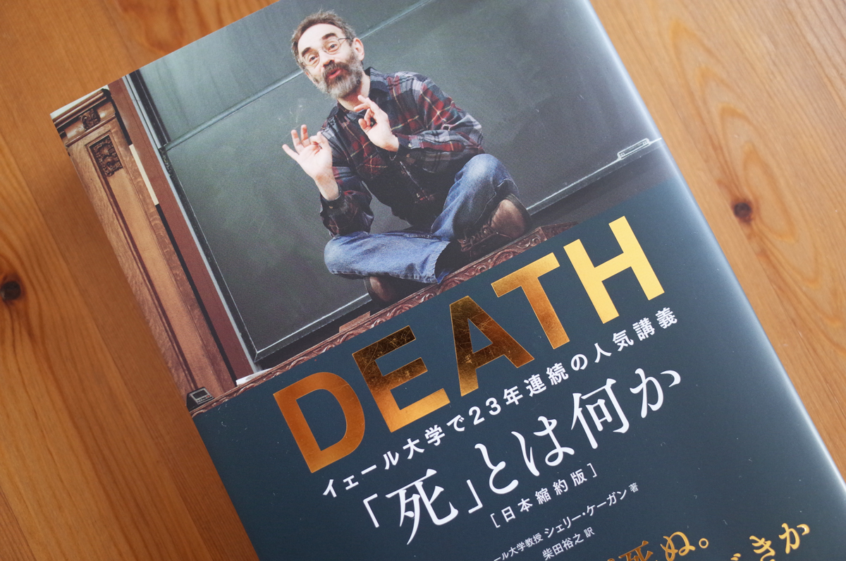 死」とは何か イェール大学で23年連続の人気講義 【超目玉枠】 - その他