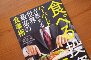 【本】食べる投資 ハーバードが教える世界最高の食事術／満尾正