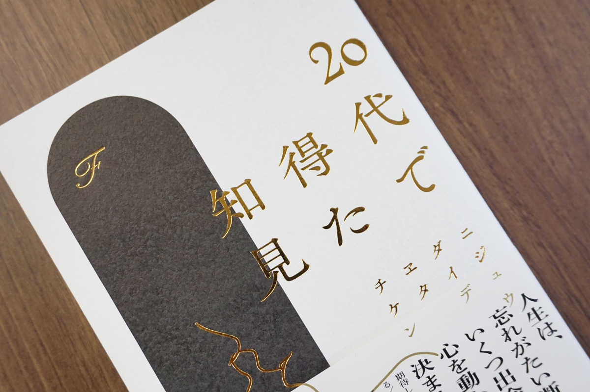 た で 知見 20 代 得 『20代で得た知見』を読んで